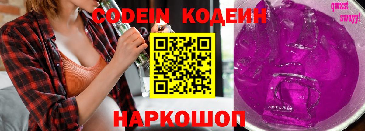 Кодеиновый сироп Lean напиток Lean (лин)  Вход с VPN  Соль-Илецк  Codein Purple Drank 